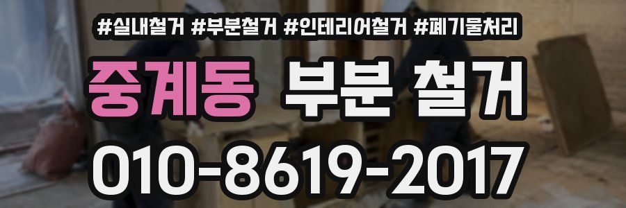 중계동 부분 철거