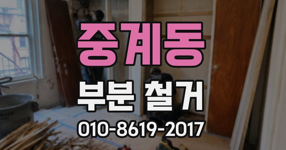 중계동 부분 철거