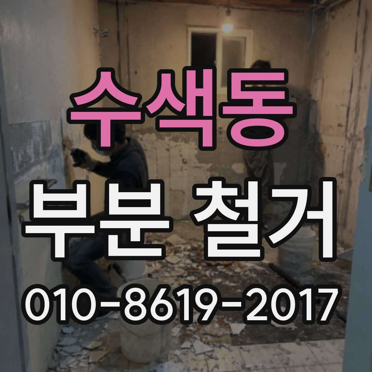 수색동 부분 철거