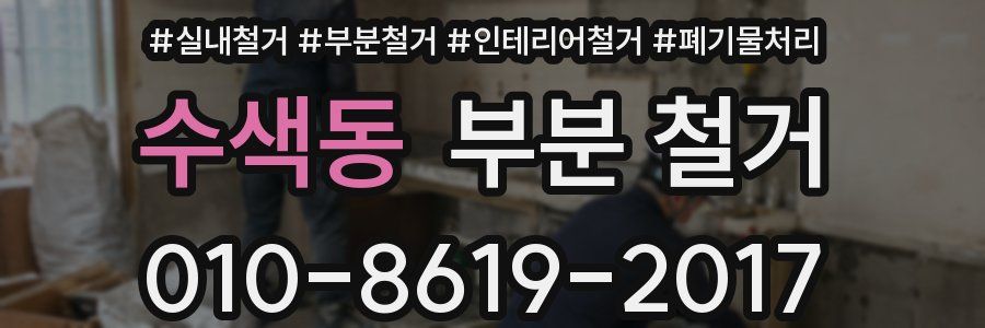 수색동 부분 철거