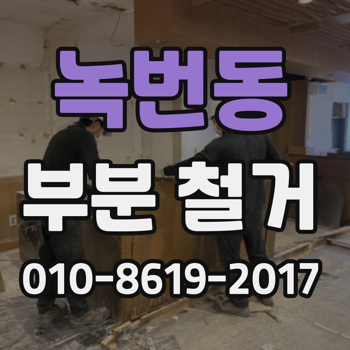 녹번동 부분 철거 전 실내 보호 작업은 어떻게 할까