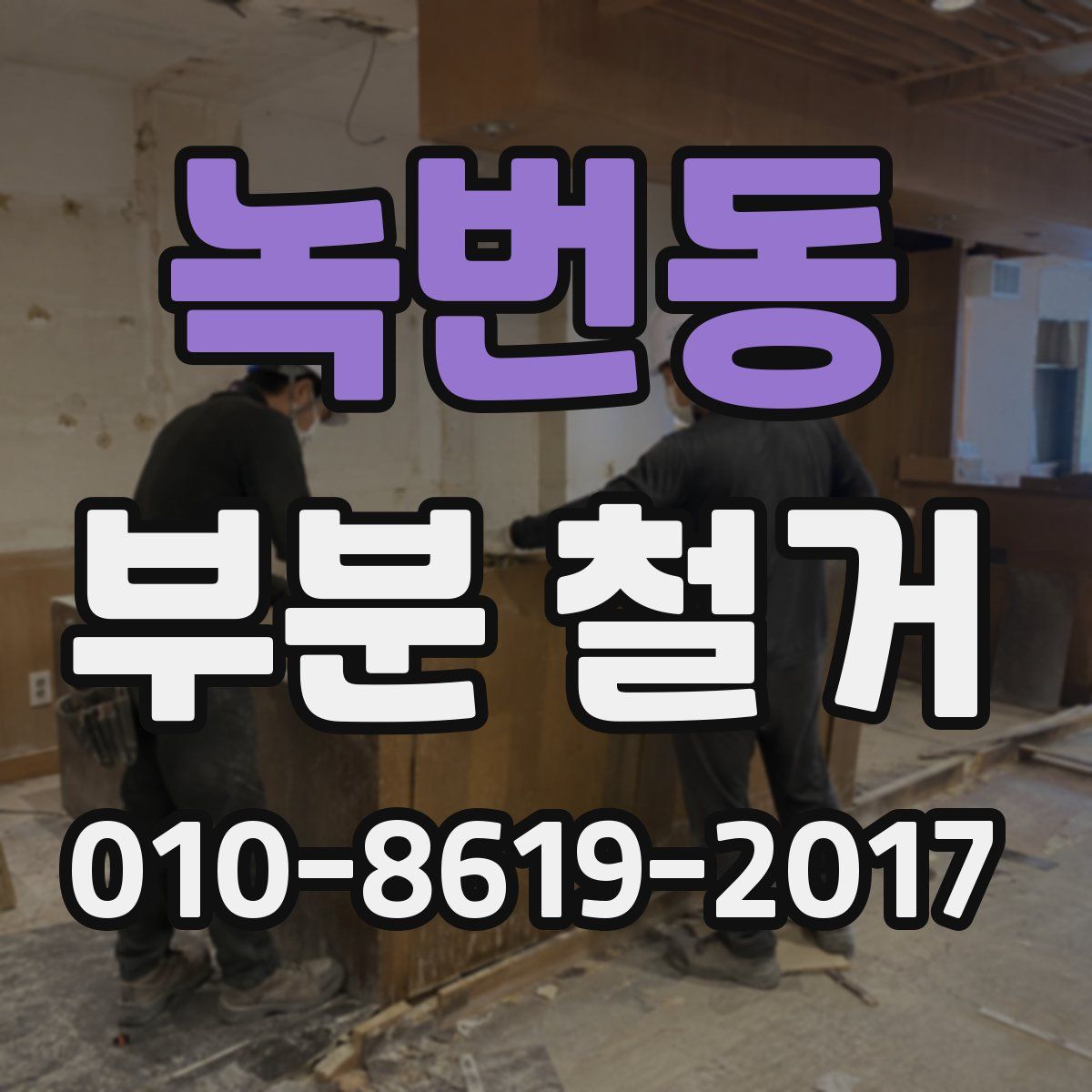 녹번동 부분 철거