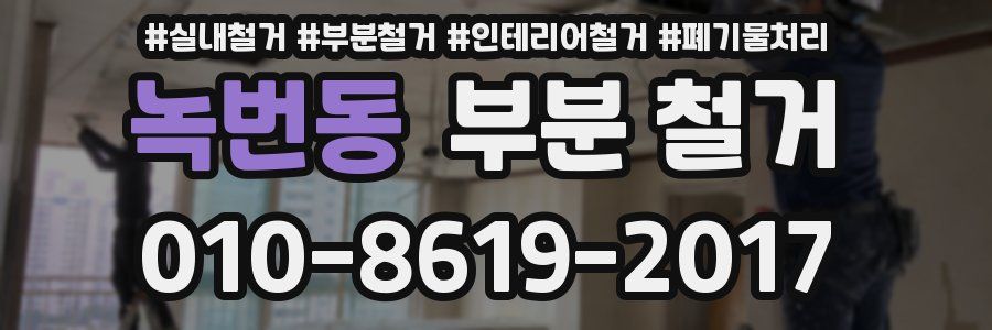녹번동 부분 철거