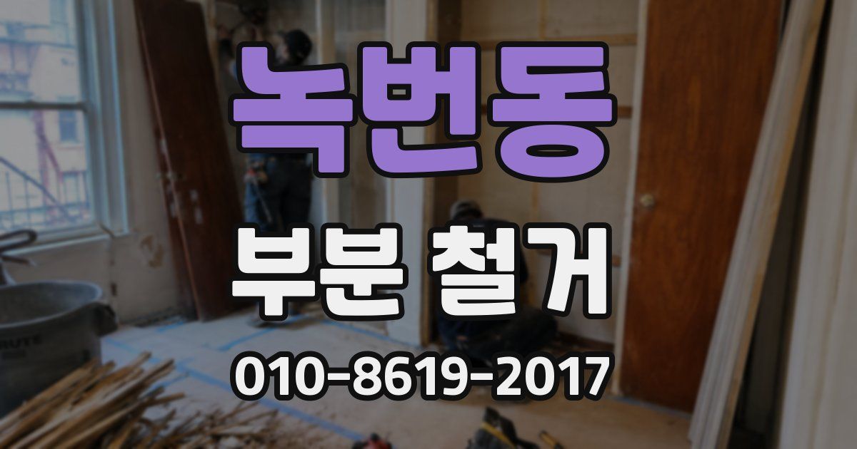 녹번동 부분 철거