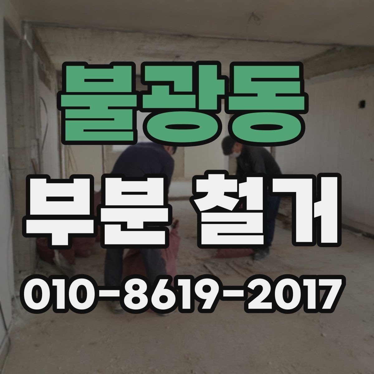 불광동 부분 철거 비용은 어떻게 달라질까