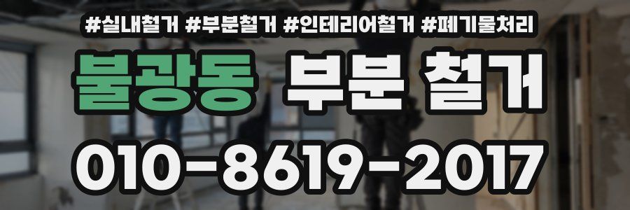 불광동 부분 철거
