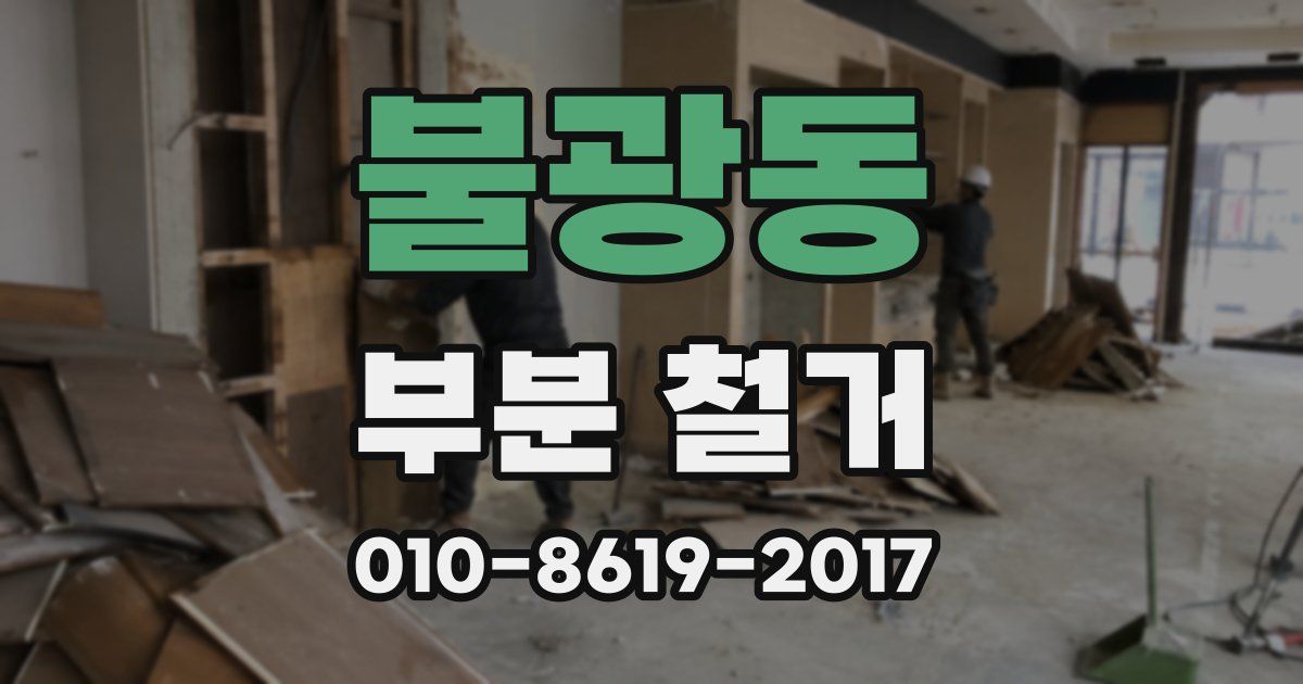 불광동 부분 철거