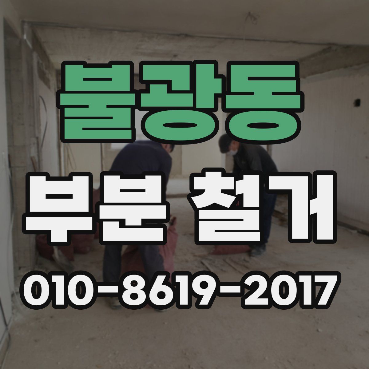 불광동 부분 철거