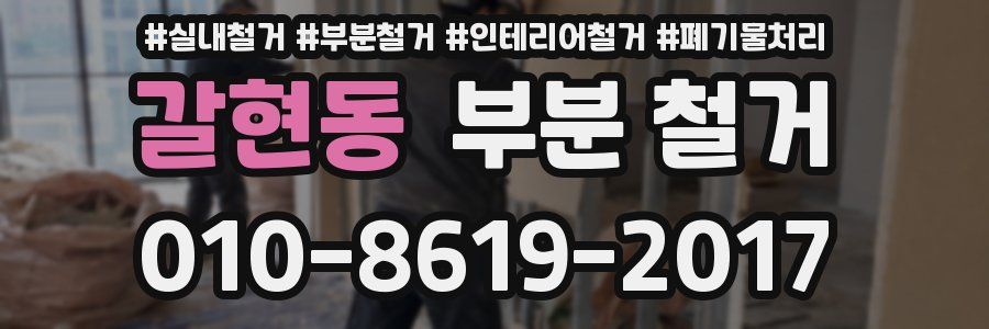 갈현동 부분 철거