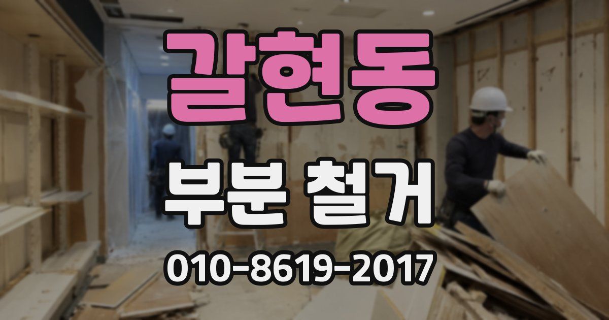 갈현동 부분 철거