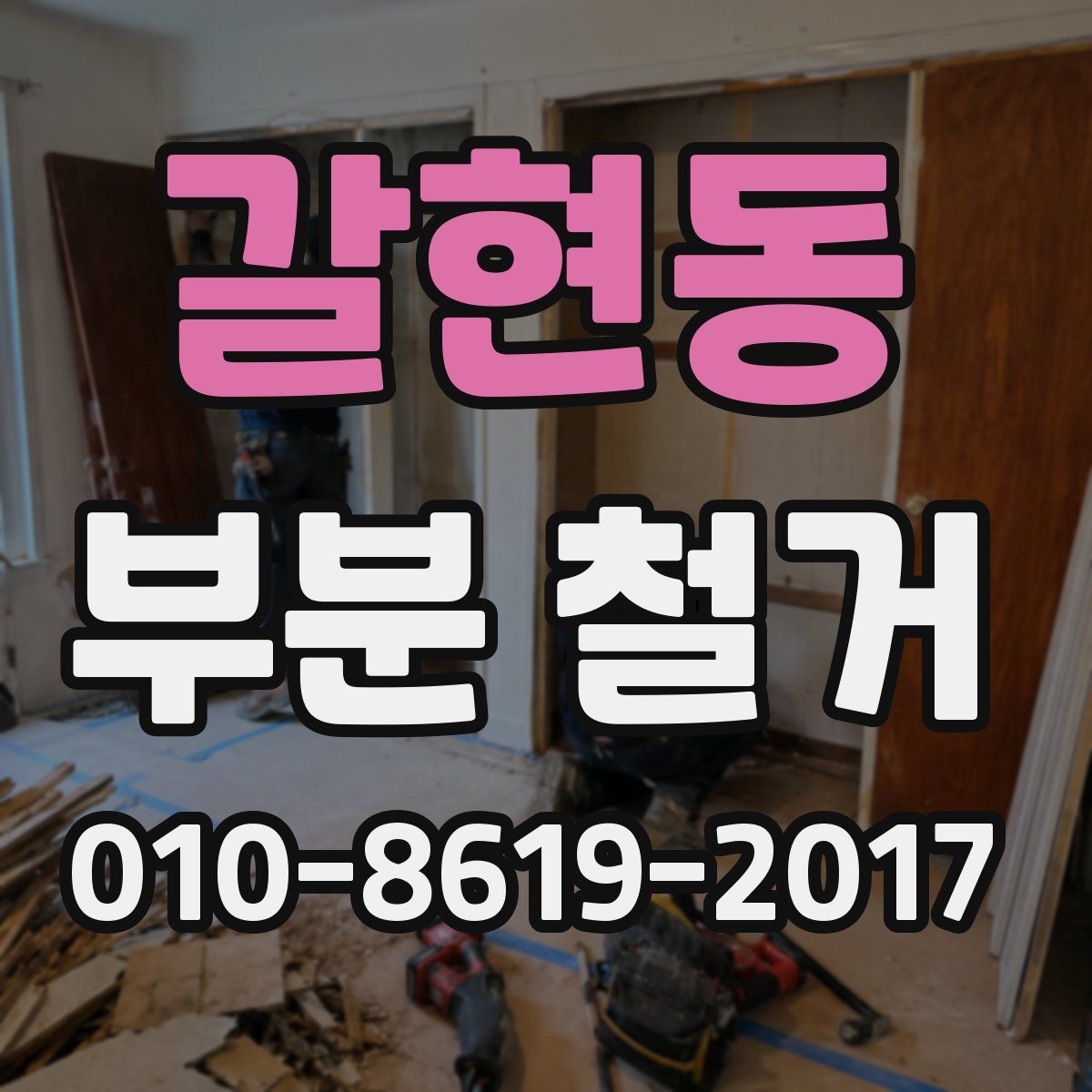 갈현동 부분 철거