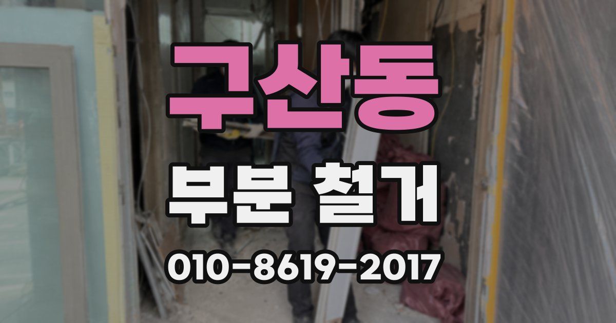 구산동 부분 철거