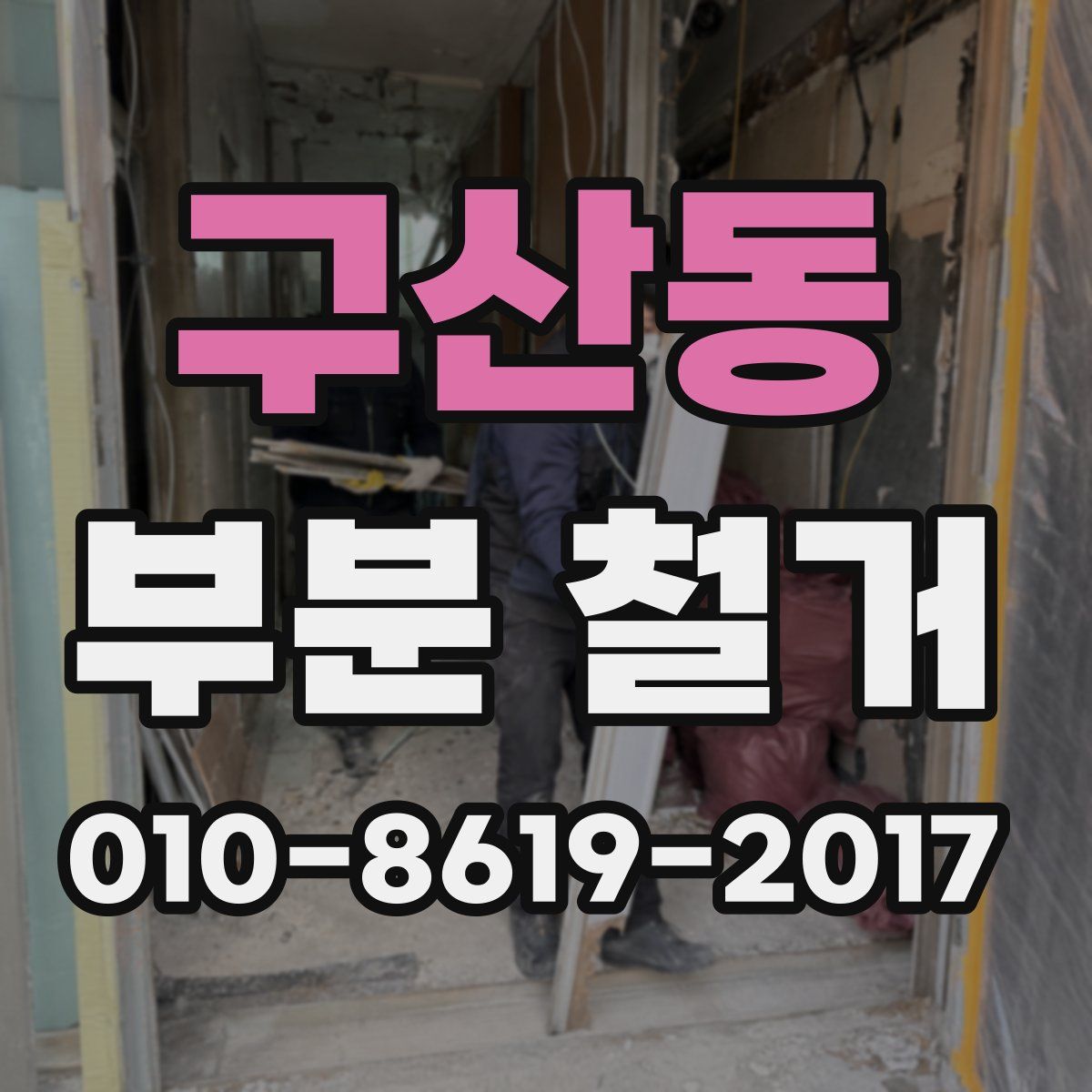 구산동 부분 철거