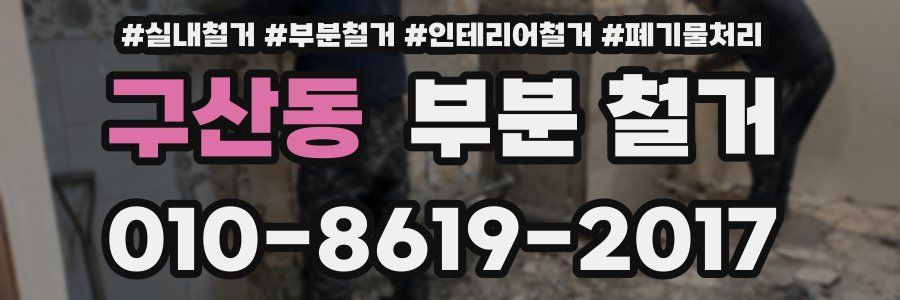 구산동 부분 철거