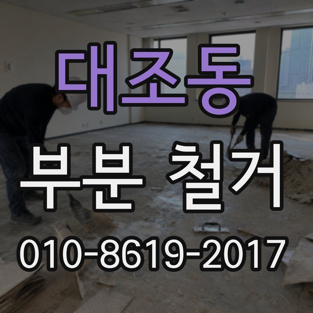 대조동 부분 철거 계획 세울 때 고려할 점