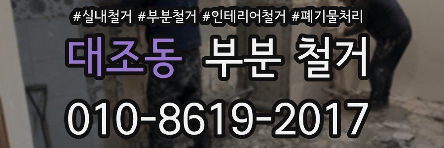 대조동 부분 철거