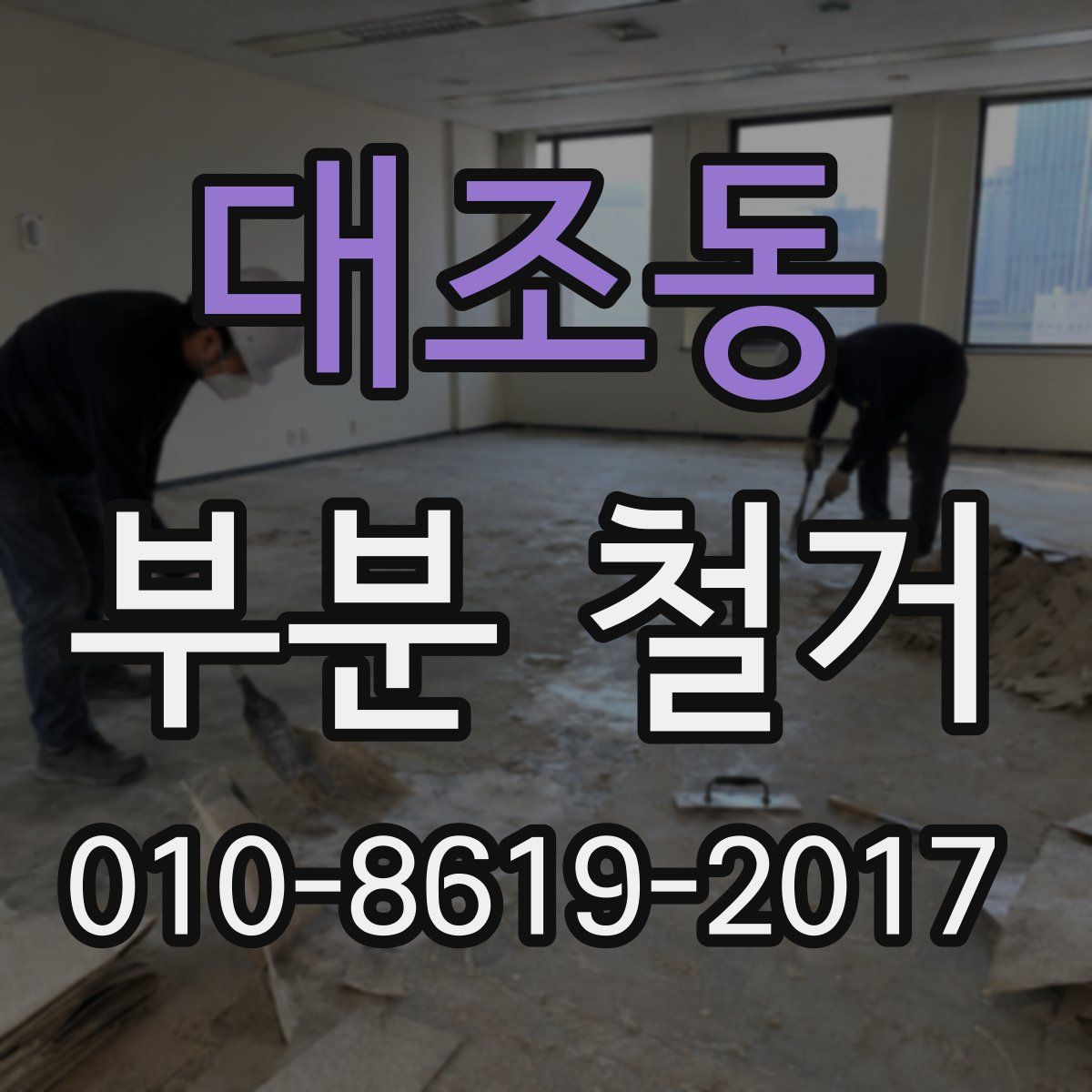 대조동 부분 철거