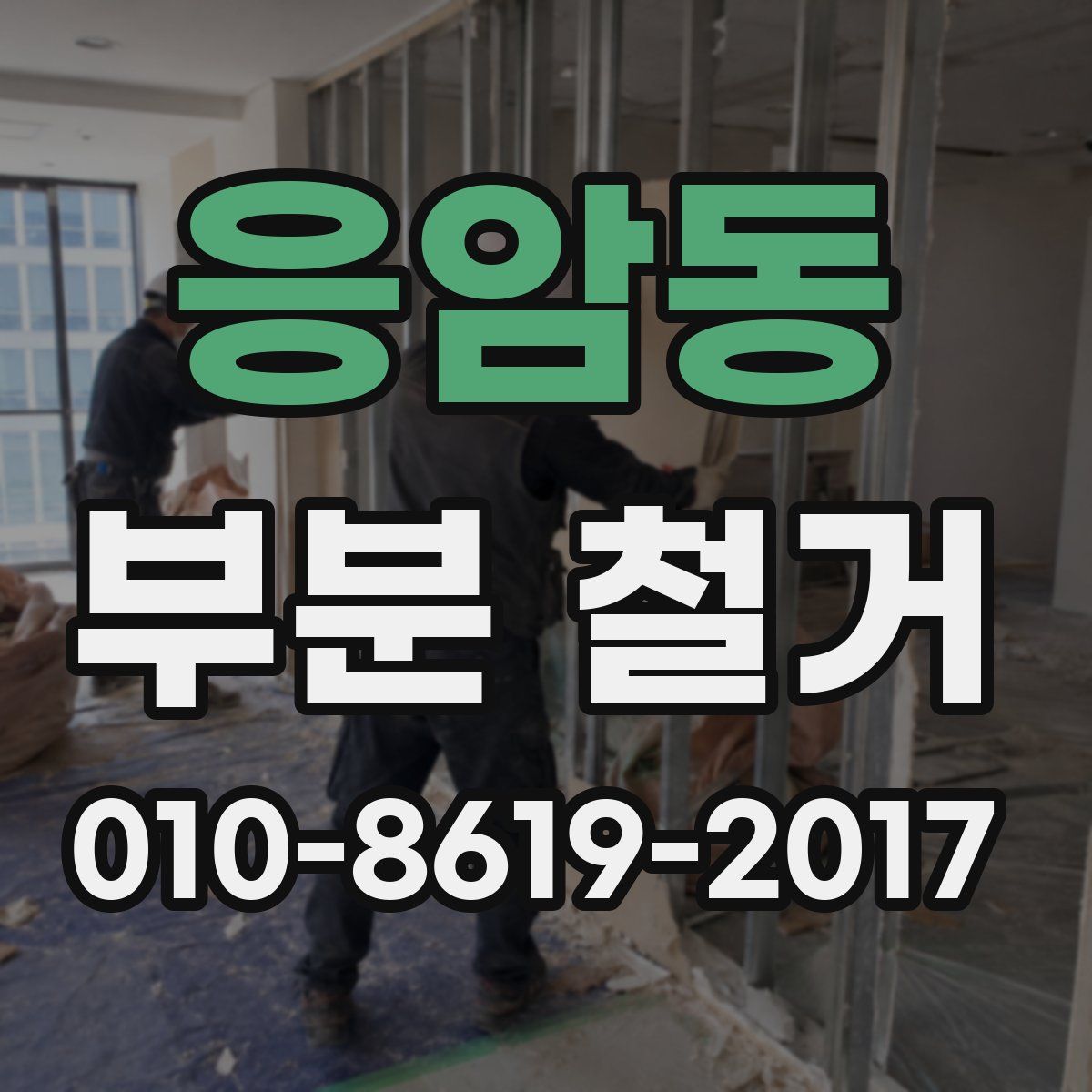 응암동 부분 철거