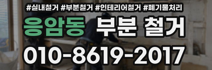 응암동 부분 철거
