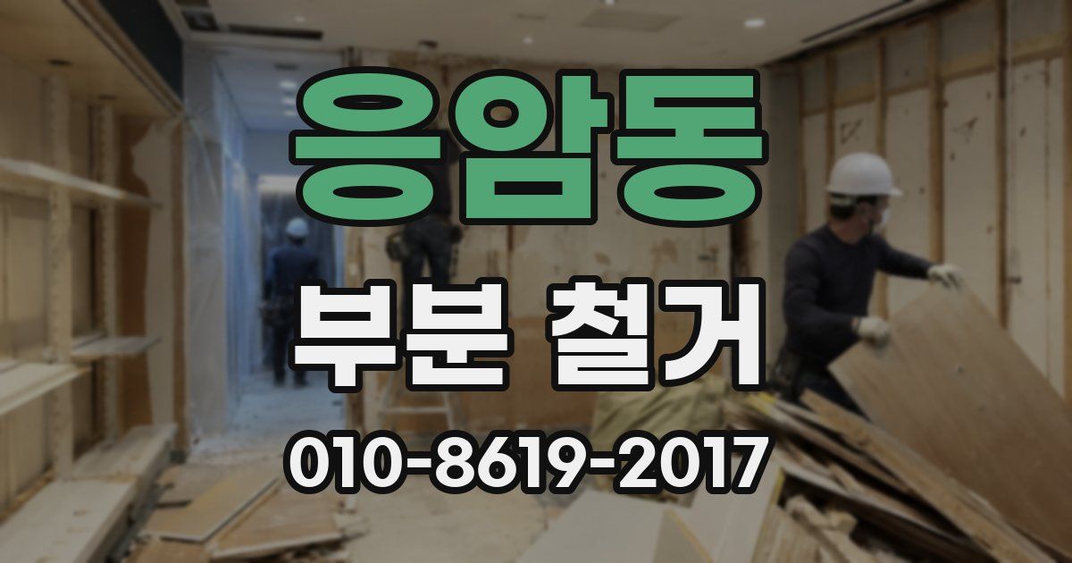 응암동 부분 철거