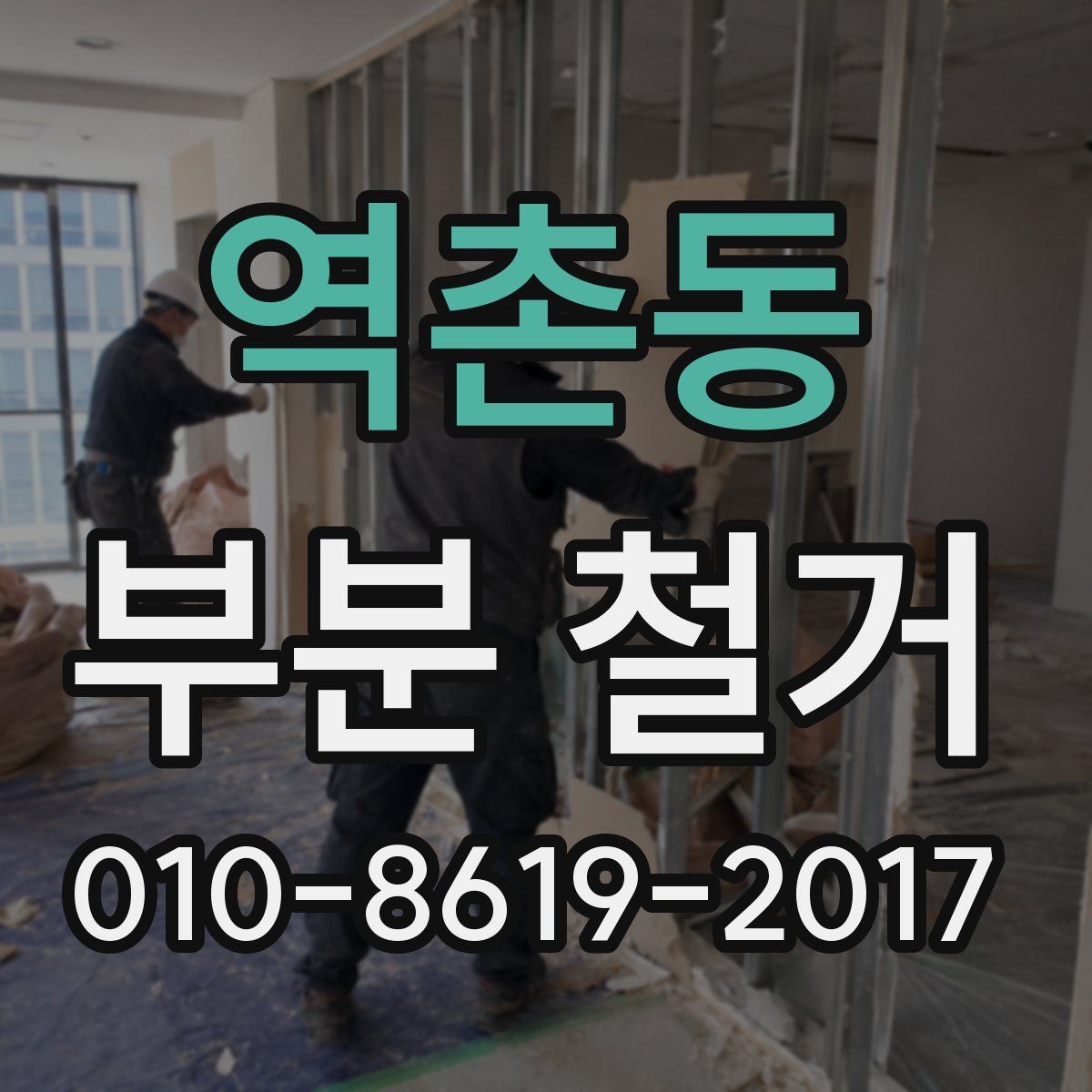 역촌동 부분 철거