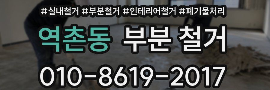 역촌동 부분 철거