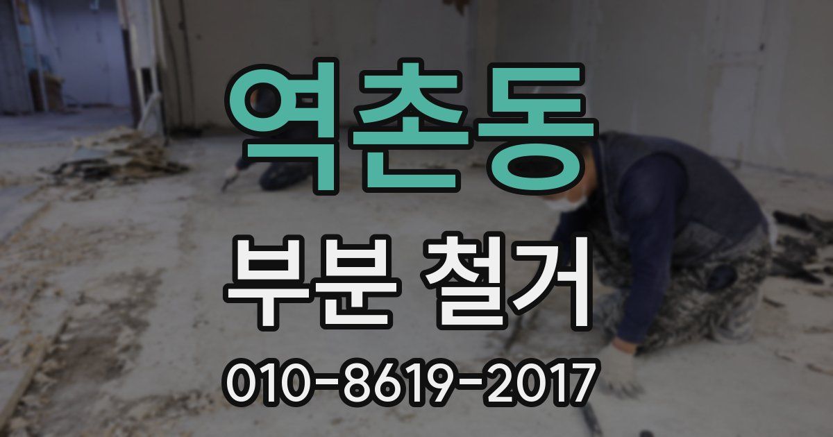 역촌동 부분 철거
