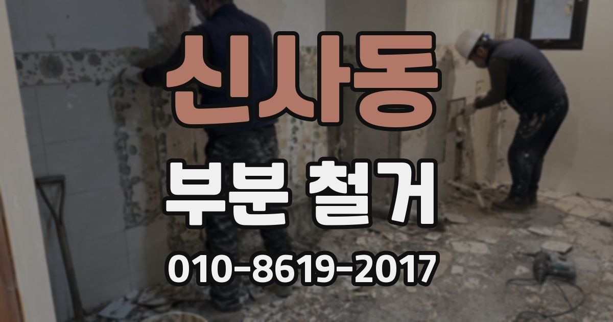 신사동 부분 철거
