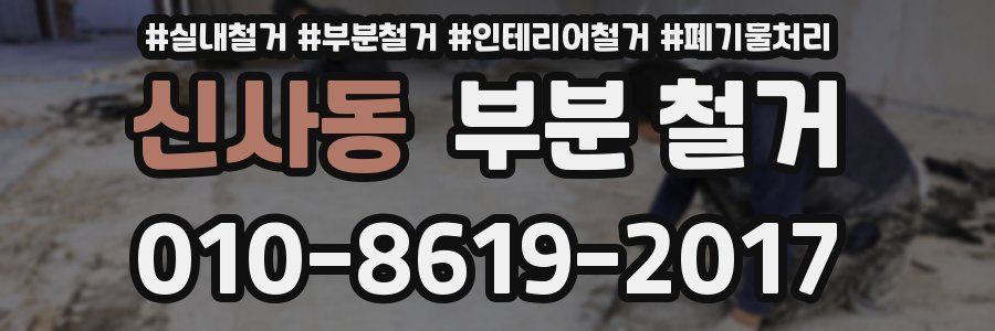 신사동 부분 철거