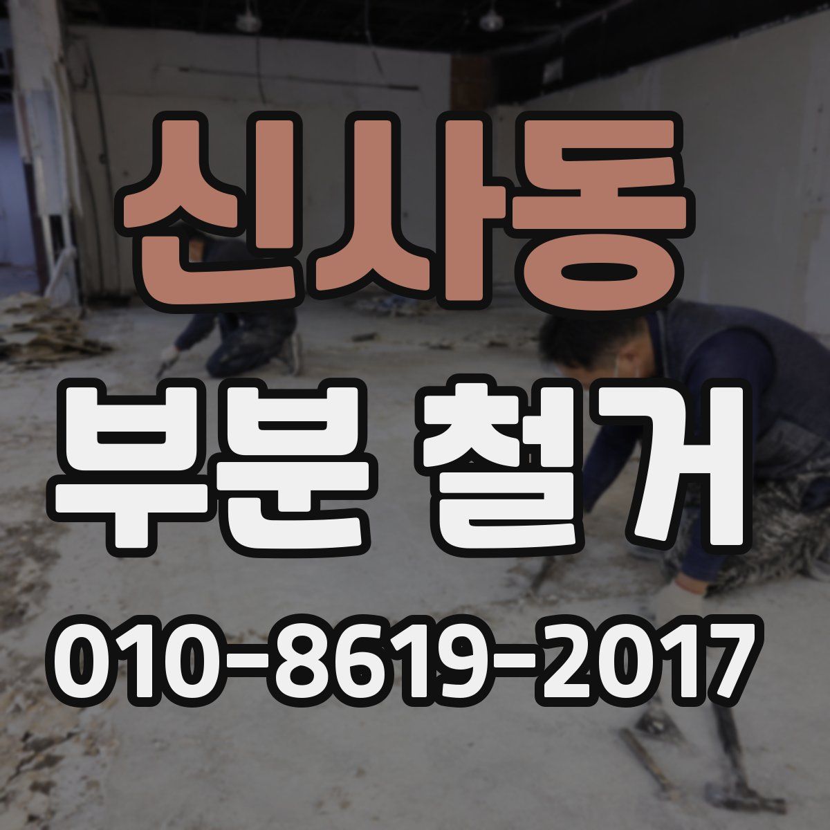 신사동 부분 철거