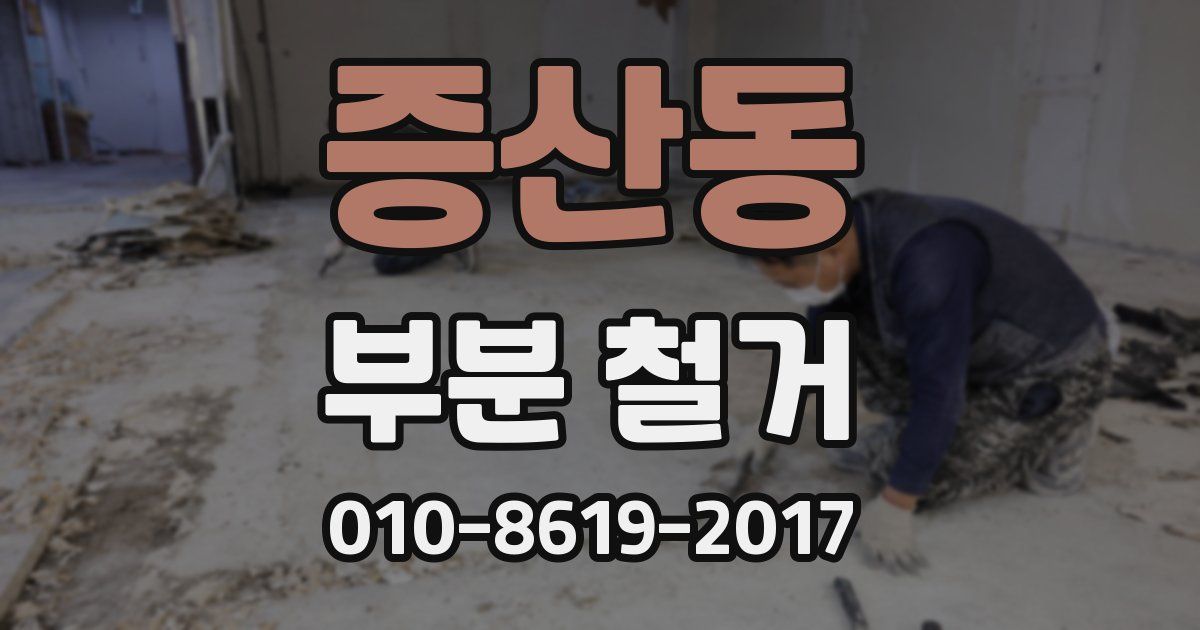 증산동 부분 철거