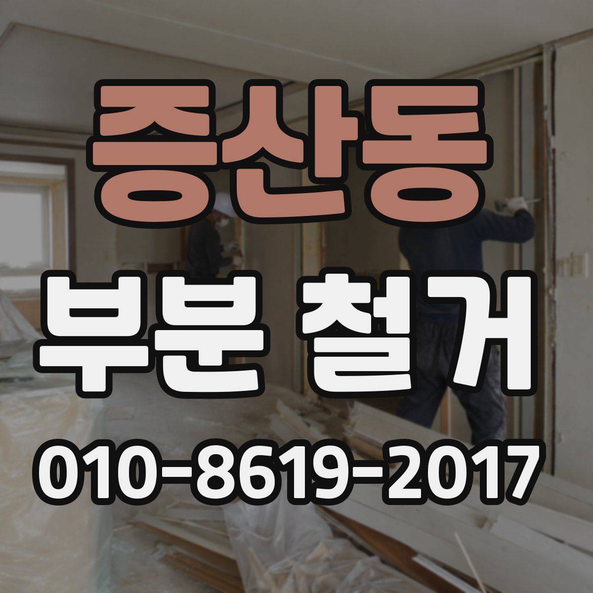 증산동 부분 철거