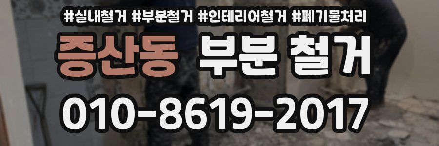 증산동 부분 철거