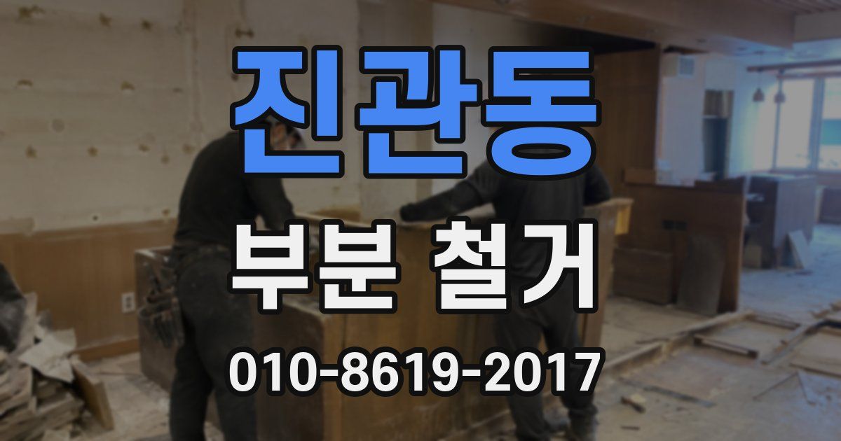 진관동 부분 철거