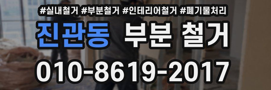 진관동 부분 철거