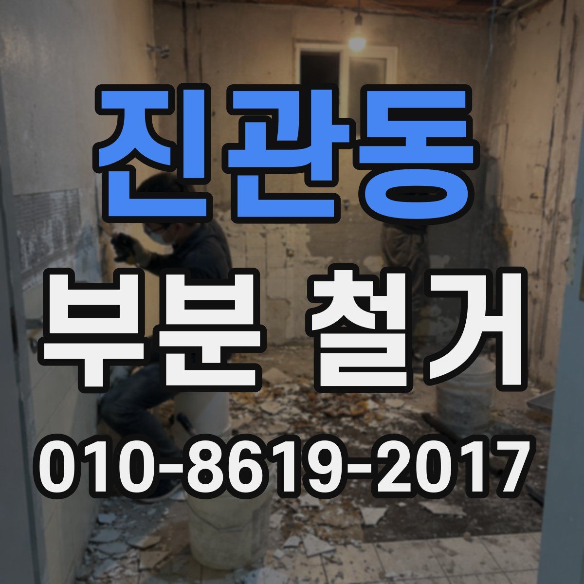 진관동 부분 철거