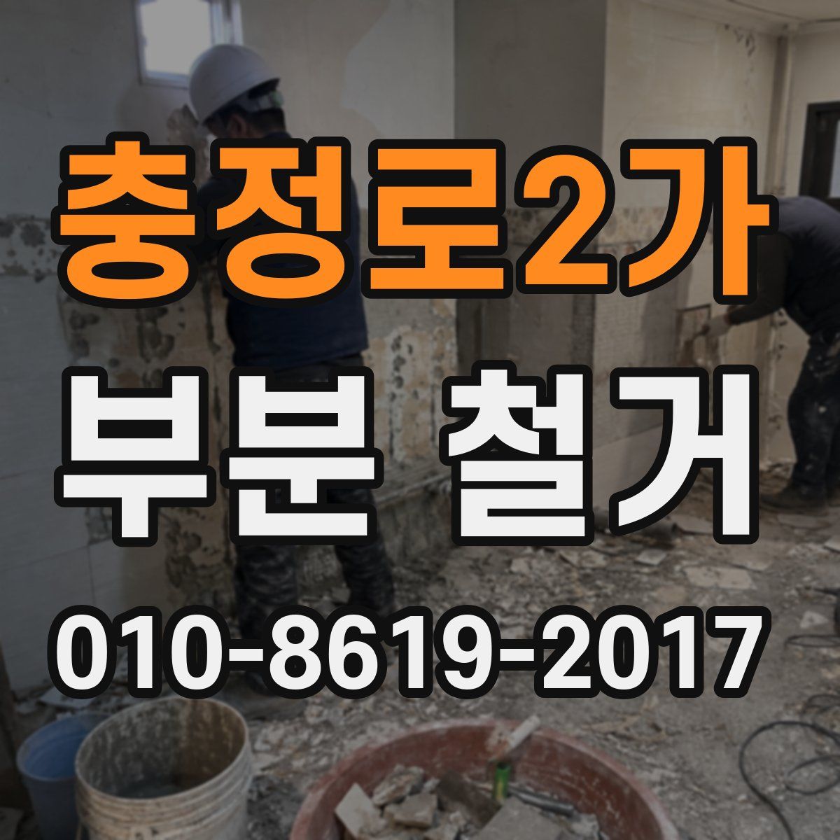 충정로2가 부분 철거