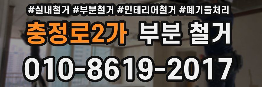 충정로2가 부분 철거