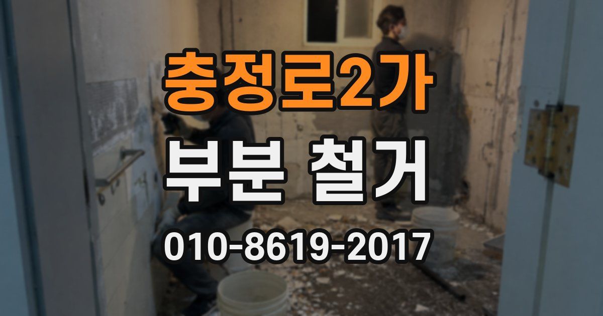 충정로2가 부분 철거