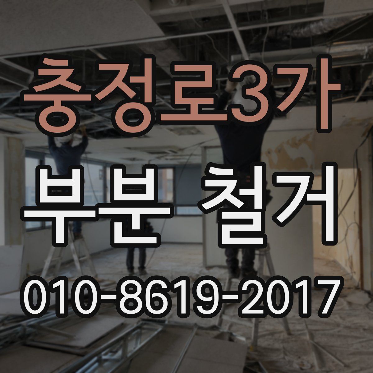 충정로3가 부분 철거
