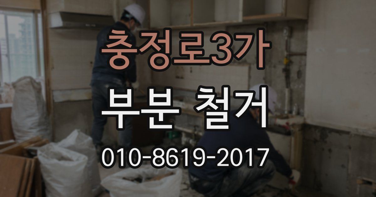 충정로3가 부분 철거