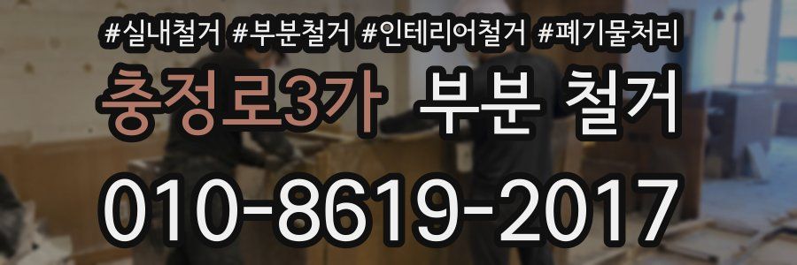 충정로3가 부분 철거