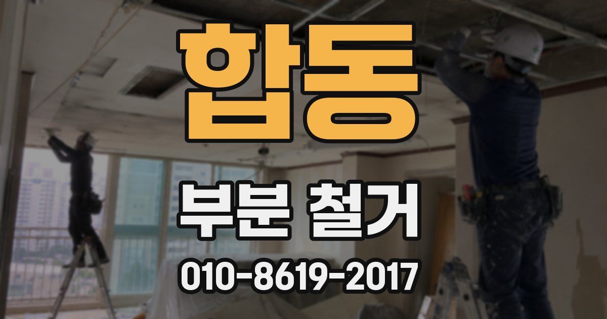 합동 부분 철거