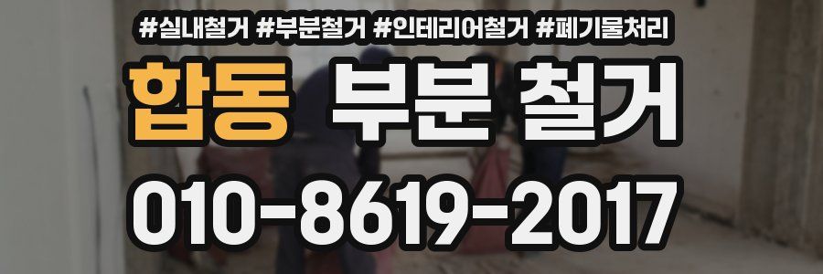 합동 부분 철거