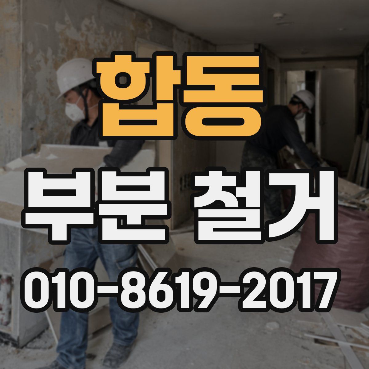 합동 부분 철거