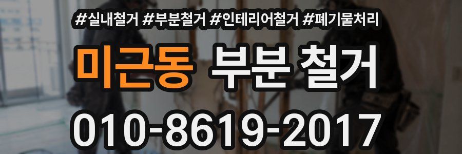미근동 부분 철거