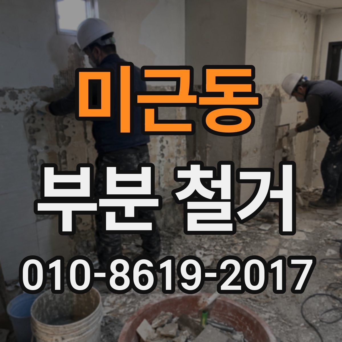 미근동 부분 철거