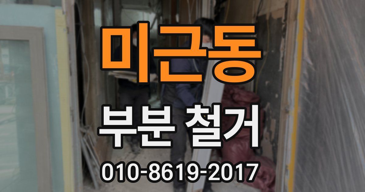 미근동 부분 철거