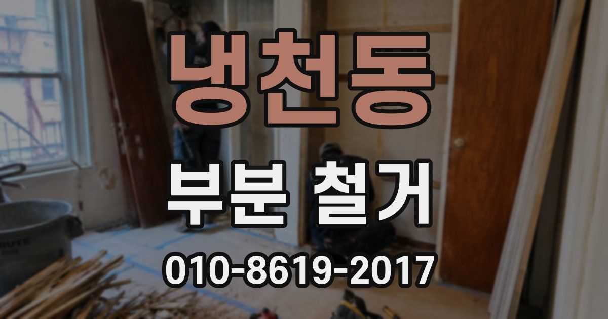 냉천동 부분 철거