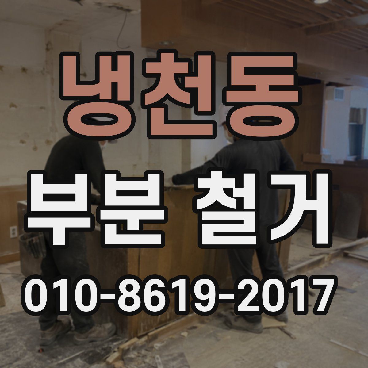 냉천동 부분 철거